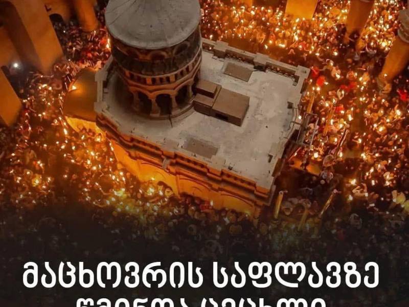 მაცხოვრის საფლავზე წმინდა ცეცხლი გადმოვიდა. გილოცავთ